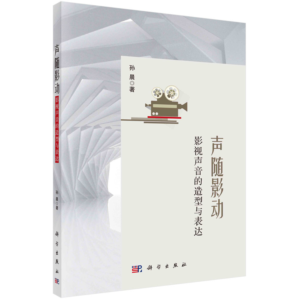 声随影动：影视声音的造型与表达