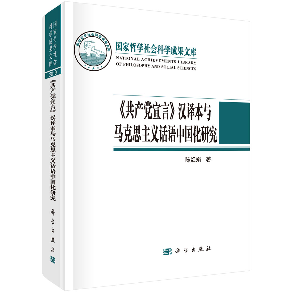 《共产党宣言》汉译本与马克思主义话语中国化研究