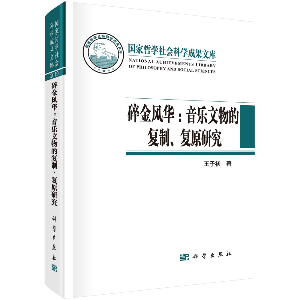 碎金风华：音乐文物的复制、复原研究