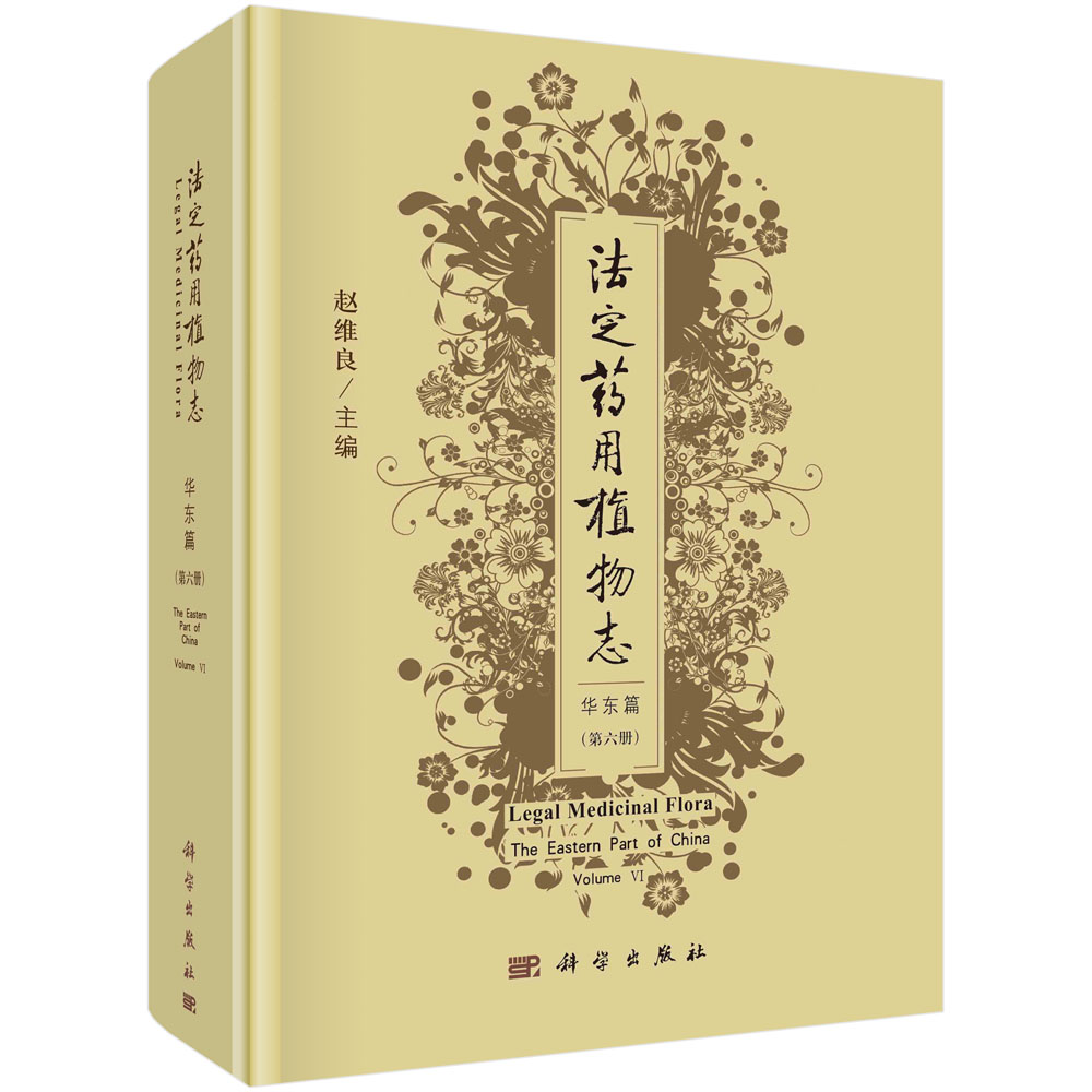 法定药用植物志.华东篇.第六册