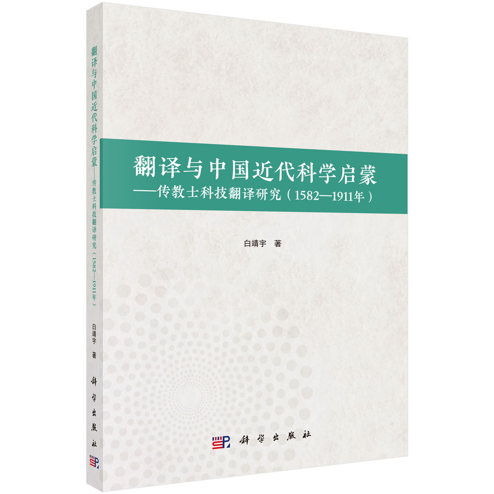 翻译与中国近代科学启蒙：传教士科技翻译研究（1582—1911年）