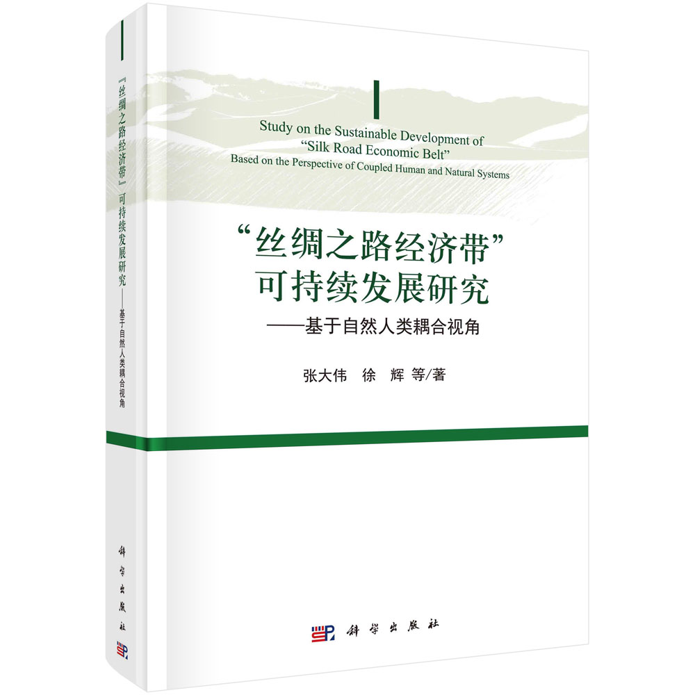 “丝绸之路经济带”可持续发展研究——基于自然人类耦合视角