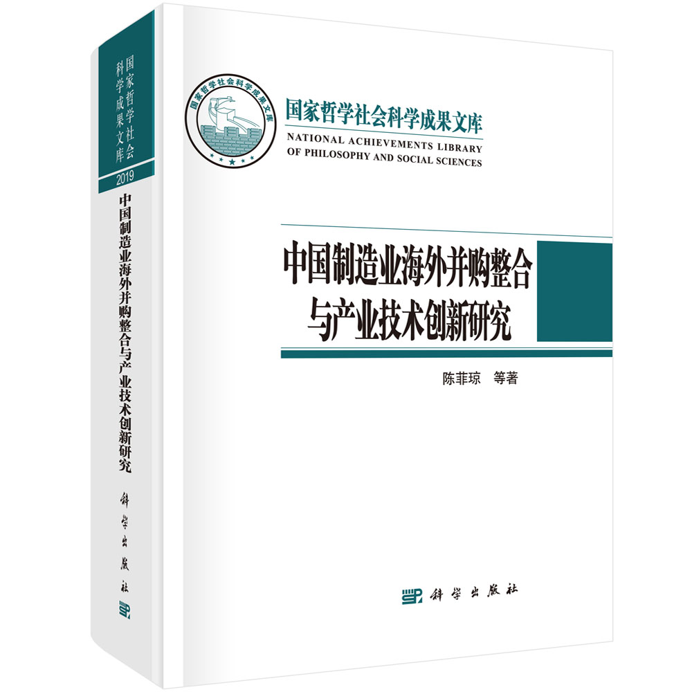 中国制造业海外并购整合与产业技术创新研究