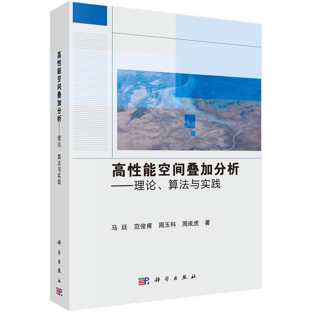 高性能空间叠加分析：理论、算法与实践