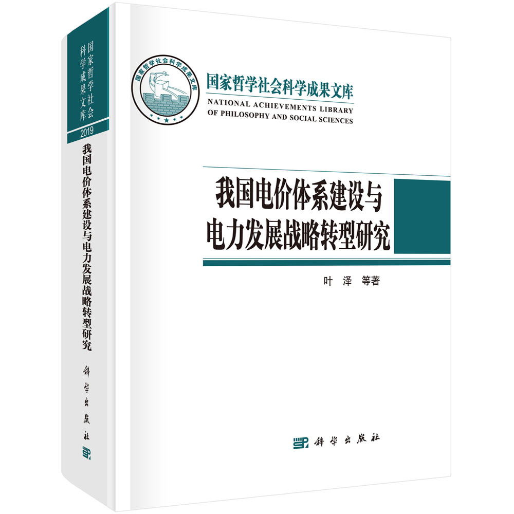 我国电价体系建设与电力发展战略转型研究