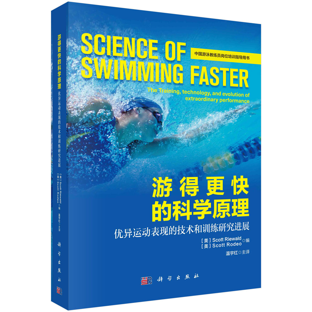 游得更快的科学原理：优异运动表现的技术和训练研究进展