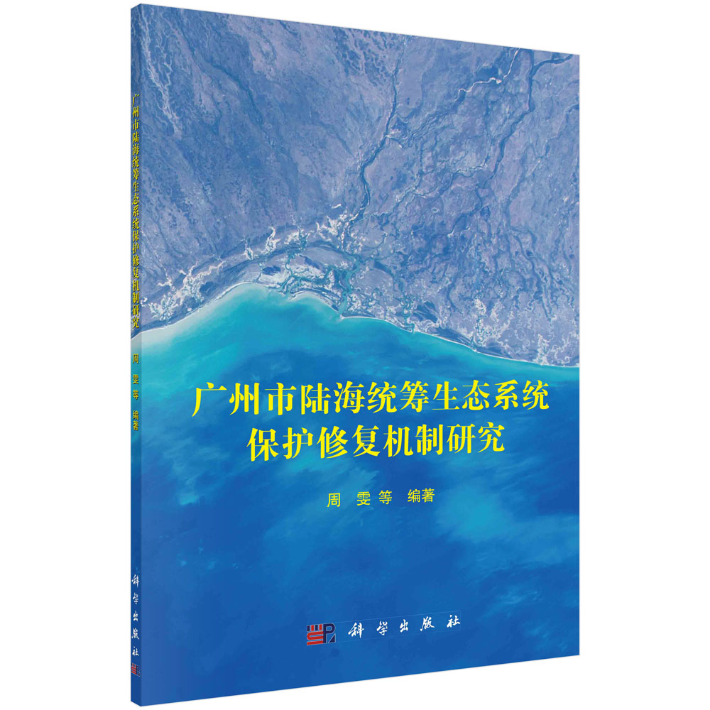 广州市陆海统筹生态系统保护修复机制研究