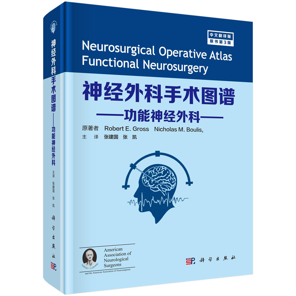 神经外科手术图谱——功能神经外科（中文翻译版）