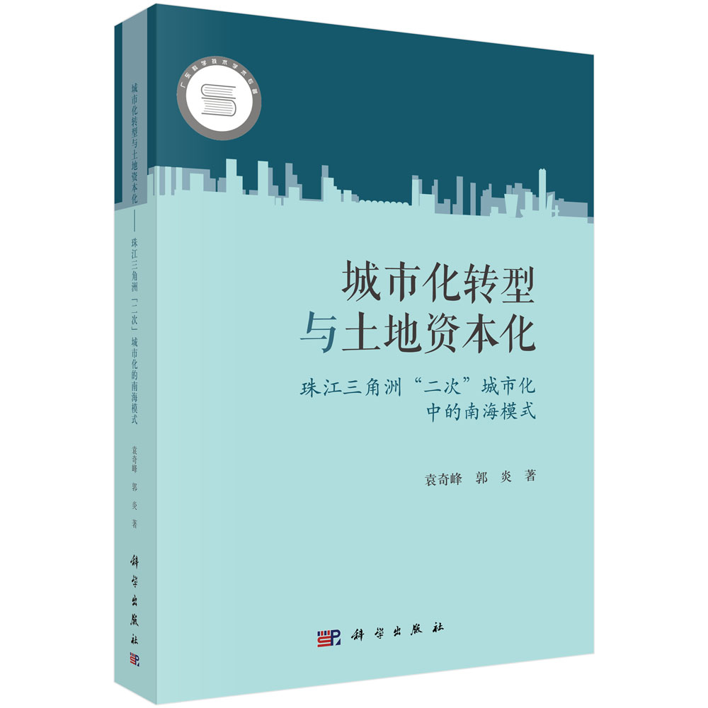 城市化转型与土地资本化——珠江三角洲“二次”城市化中的南海模式