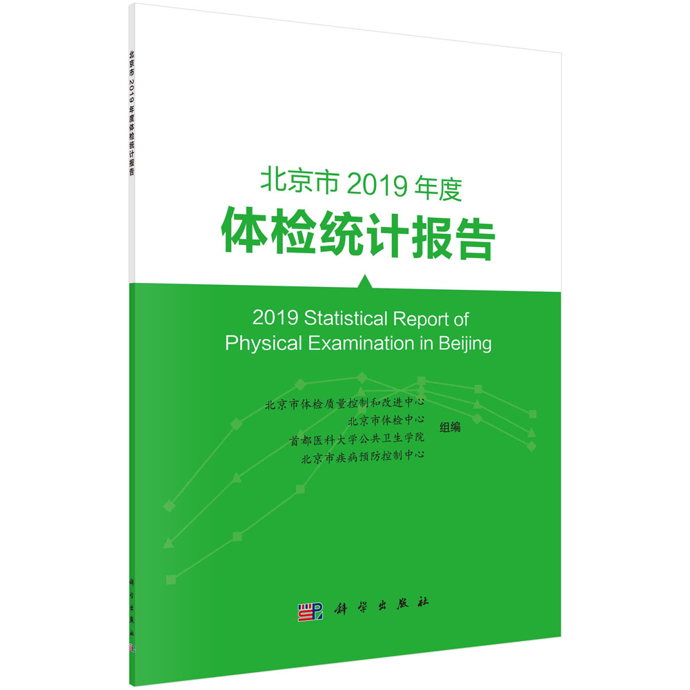 北京市2019年度体检统计报告