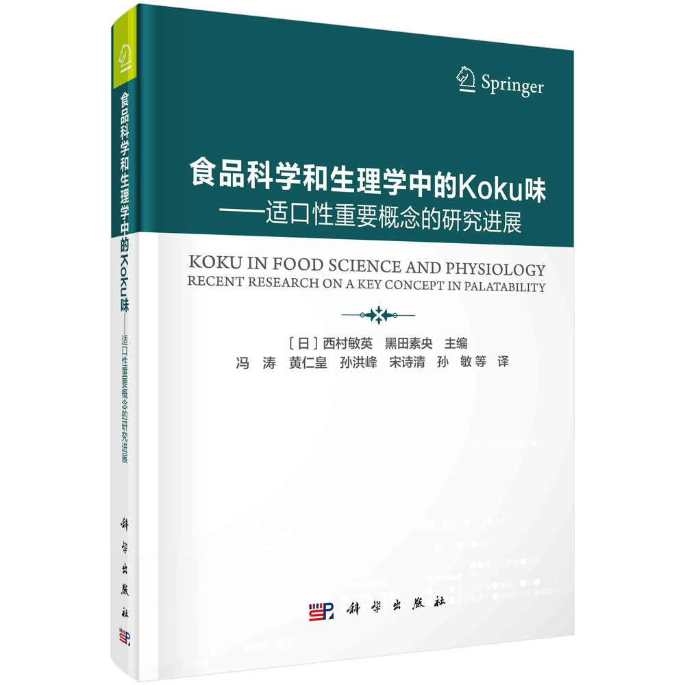 食品科学和生理学中的Koku味——适口性重要概念的研究进展