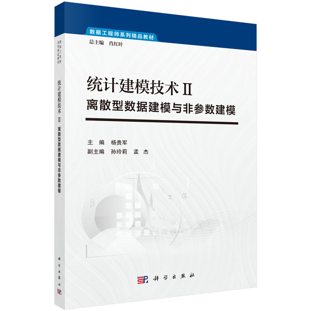 统计建模技术Ⅱ：离散型数据建模与非参数建模