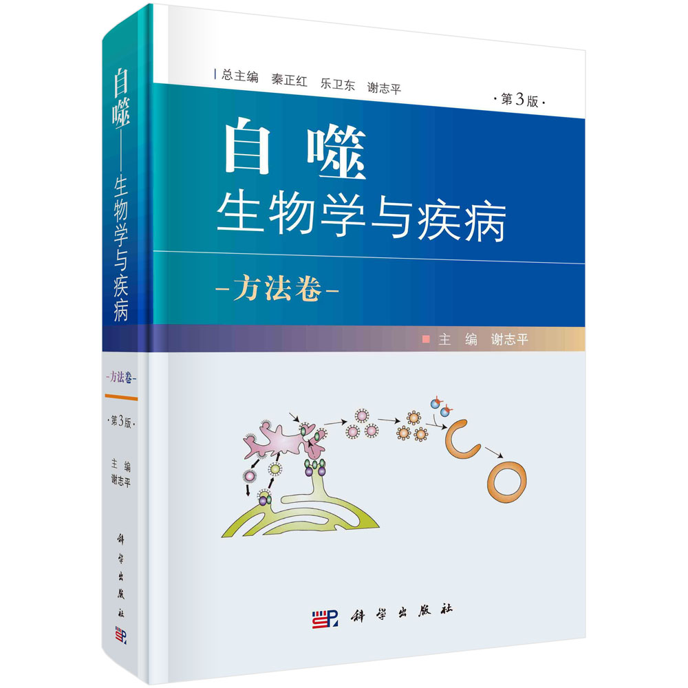 自噬：生物学与疾病.方法卷（第3版）