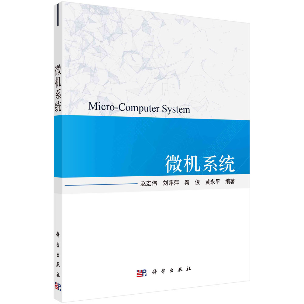 微机系统