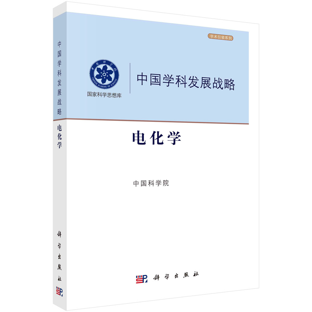 中国学科发展战略·电化学