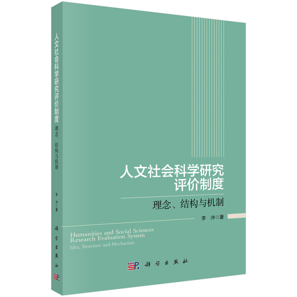 人文社会科学研究评价制度——理念、结构与机制