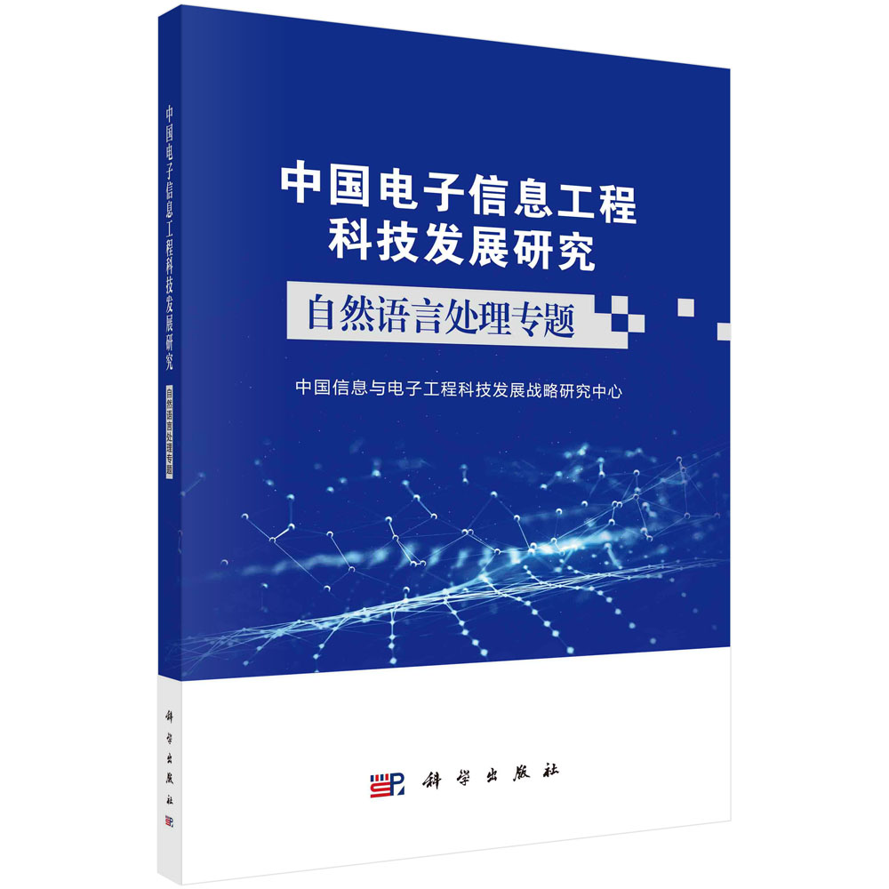中国电子信息工程科技发展研究．自然语言处理专题