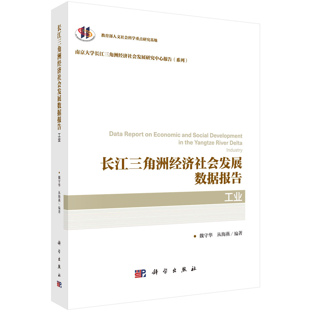 长江三角洲经济社会发展数据报告.工业