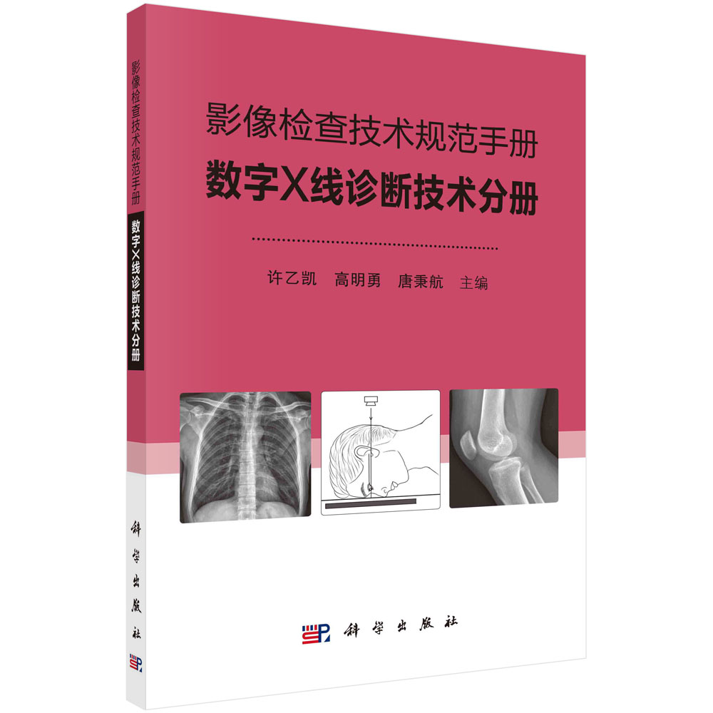 影像检查技术规范手册：数字X线诊断技术分册