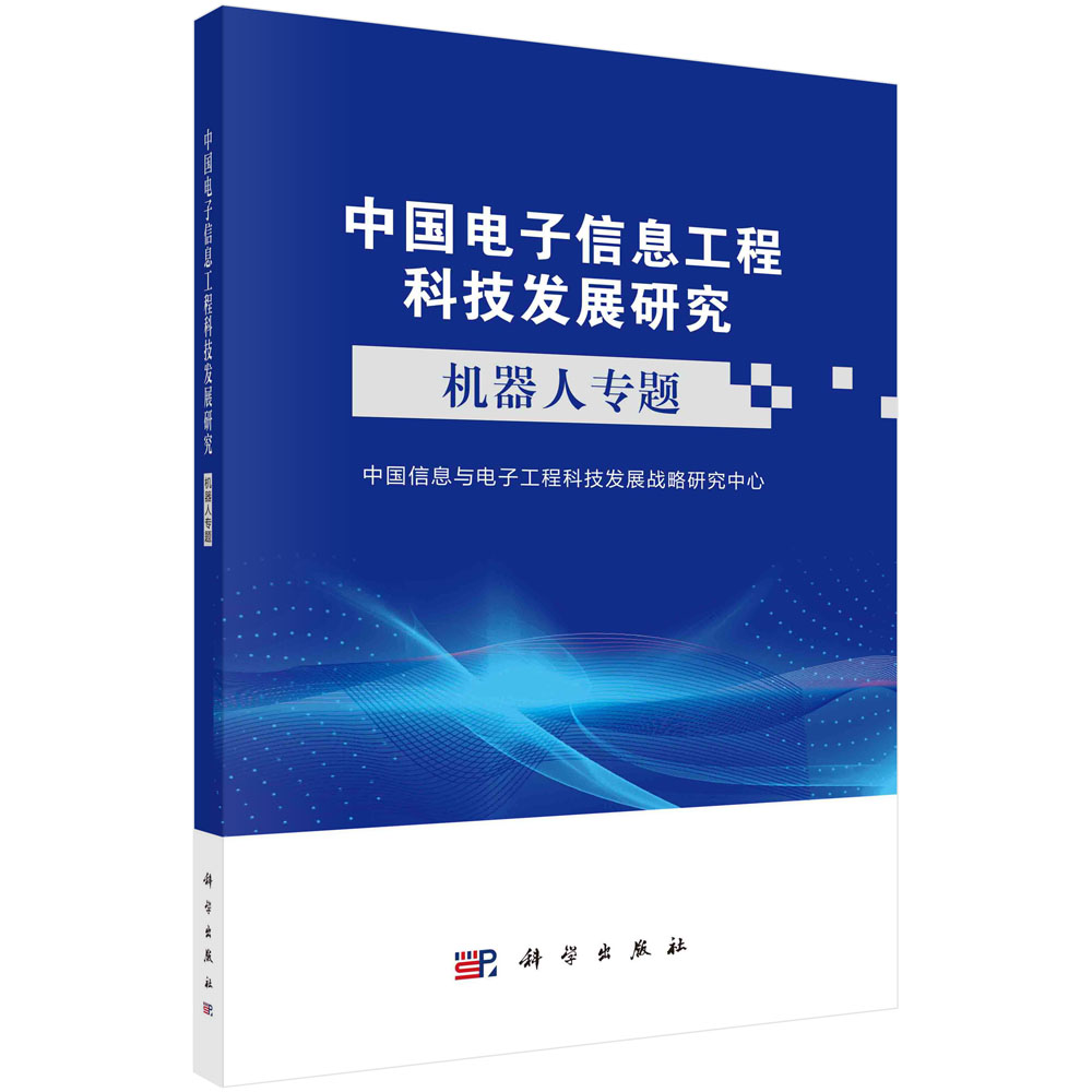 中国电子信息工程科技发展研究.机器人专题