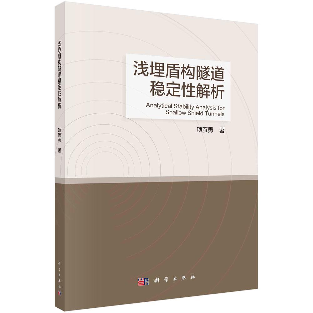 浅埋盾构隧道稳定性解析