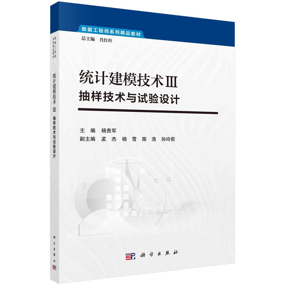 统计建模技术Ⅲ：抽样技术与试验设计