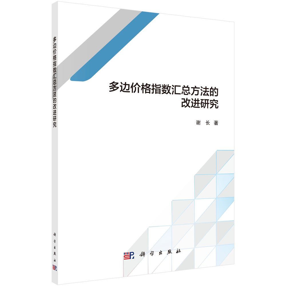 多边价格指数汇总方法的改进研究