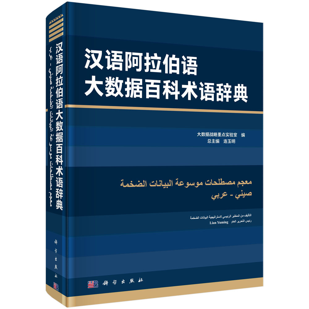 汉语阿拉伯语大数据百科术语辞典