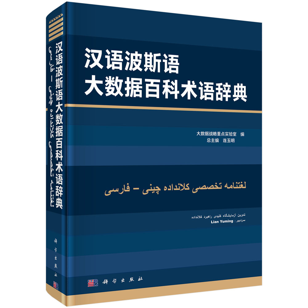 汉语波斯语大数据百科术语辞典