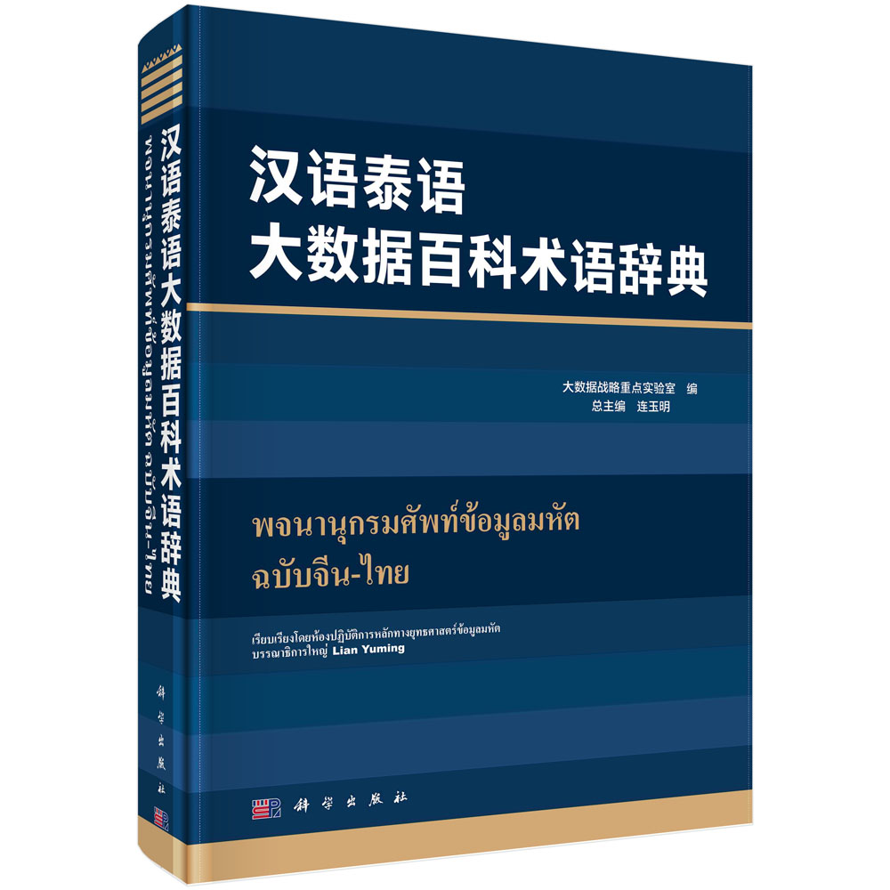 汉语泰语大数据百科术语词典