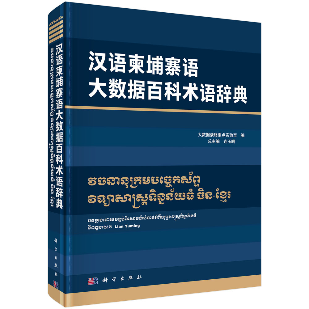 汉语柬埔寨语大数据百科术语辞典
