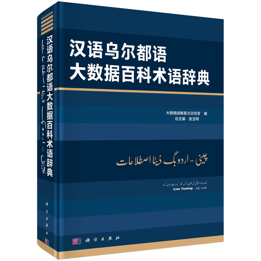 汉语乌尔都语大数据百科术语辞典