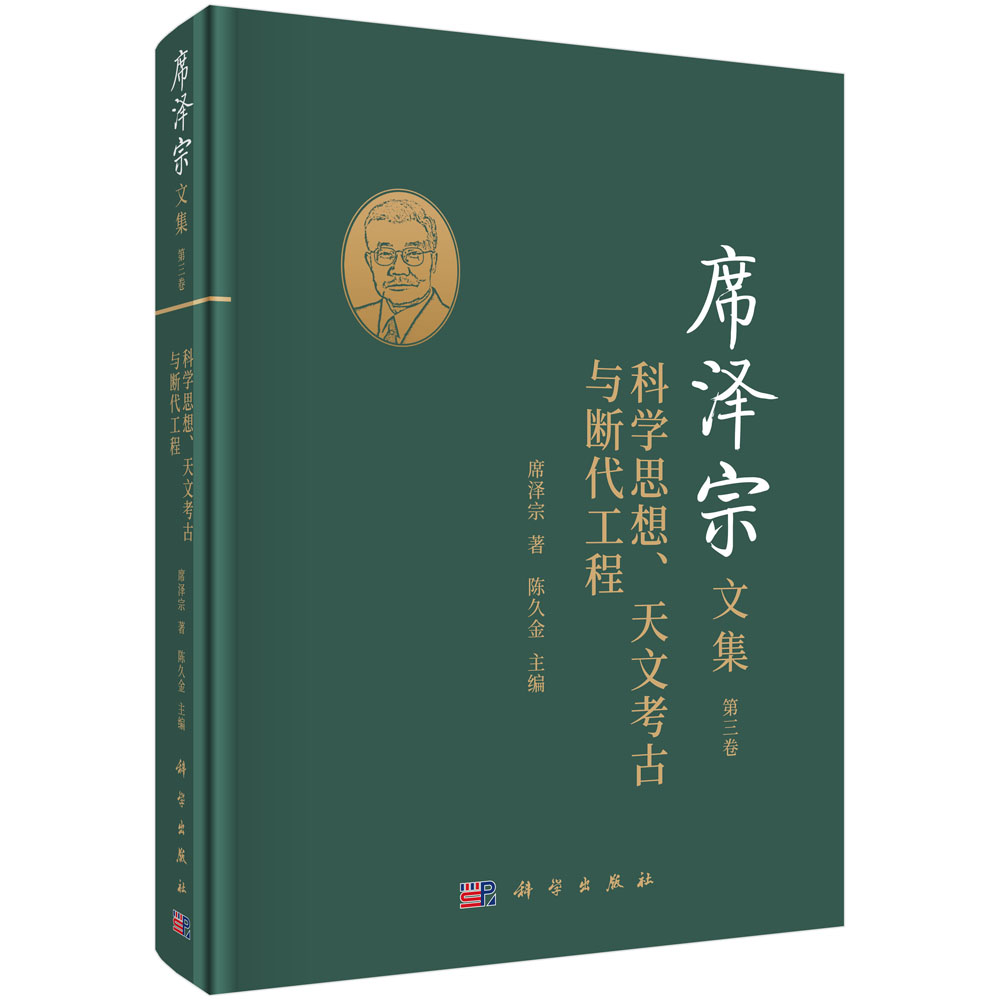 席泽宗文集.第三卷，科学思想、天文考古与断代工程