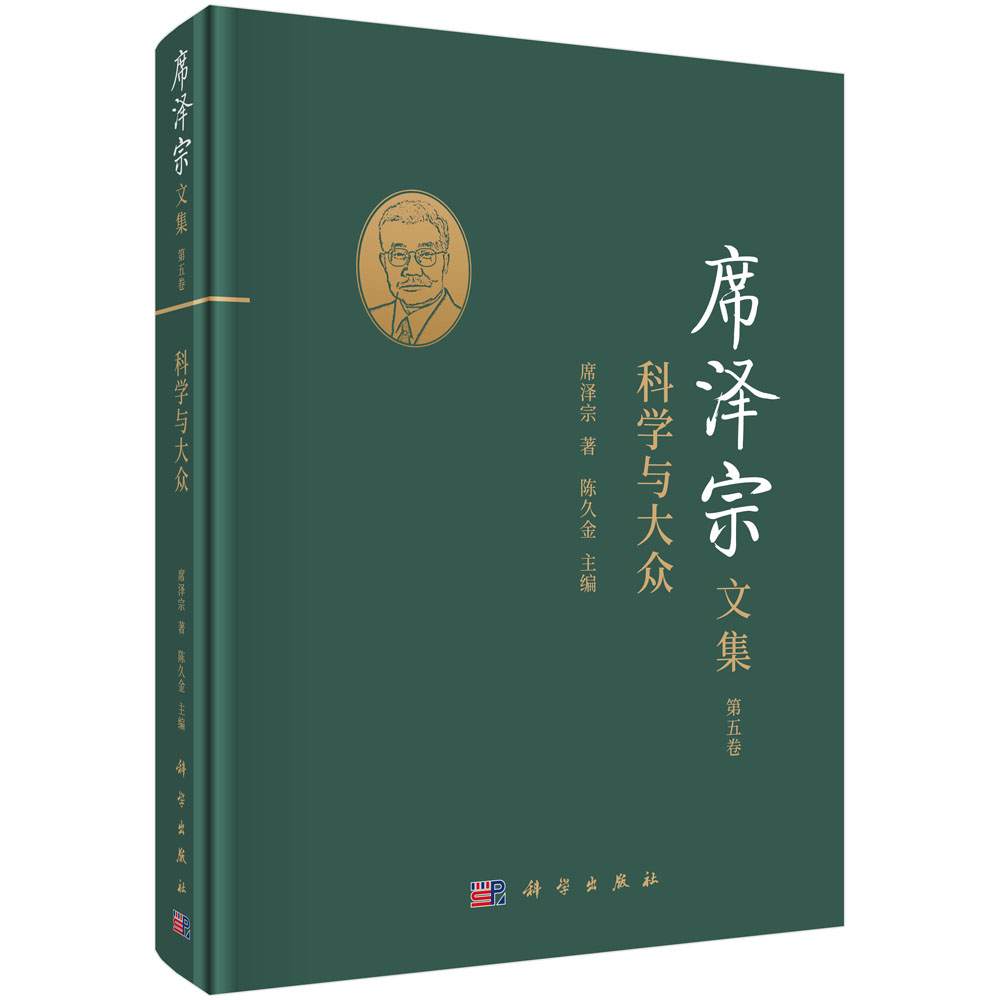 席泽宗文集.第五卷，科学与大众