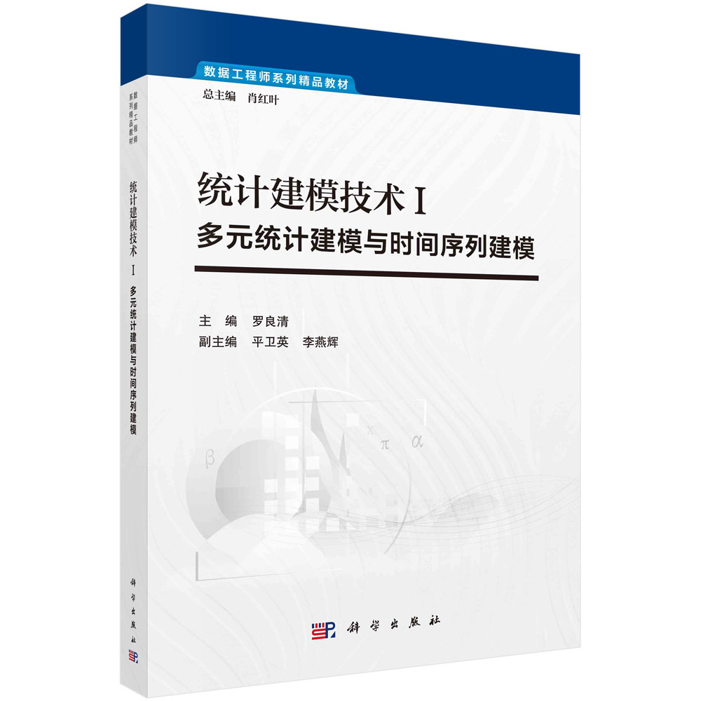 统计建模技术Ⅰ：多元统计建模与时间序列建模