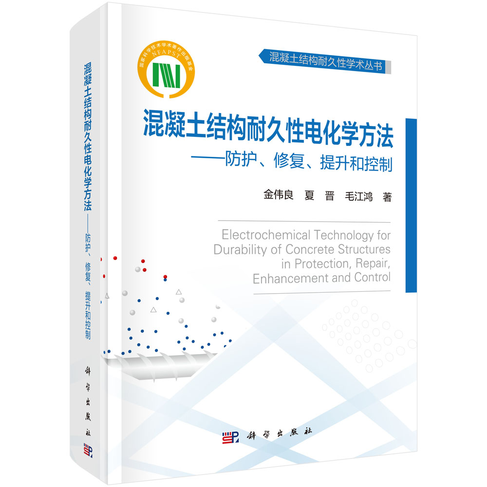 混凝土结构耐久性电化学方法：防护、修复、提升和控制