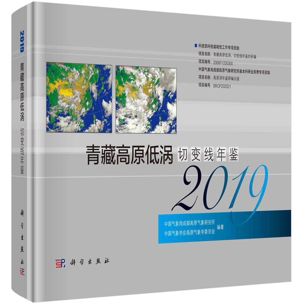 青藏高原低涡切变线年鉴2019