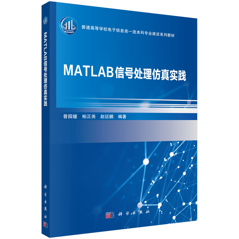 MATLAB信号处理仿真实践