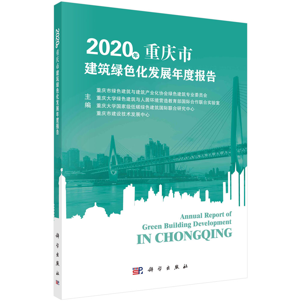 2020年重庆市建筑绿色化发展年度报告