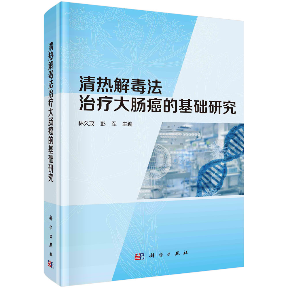 清热解毒法治疗大肠癌的基础研究