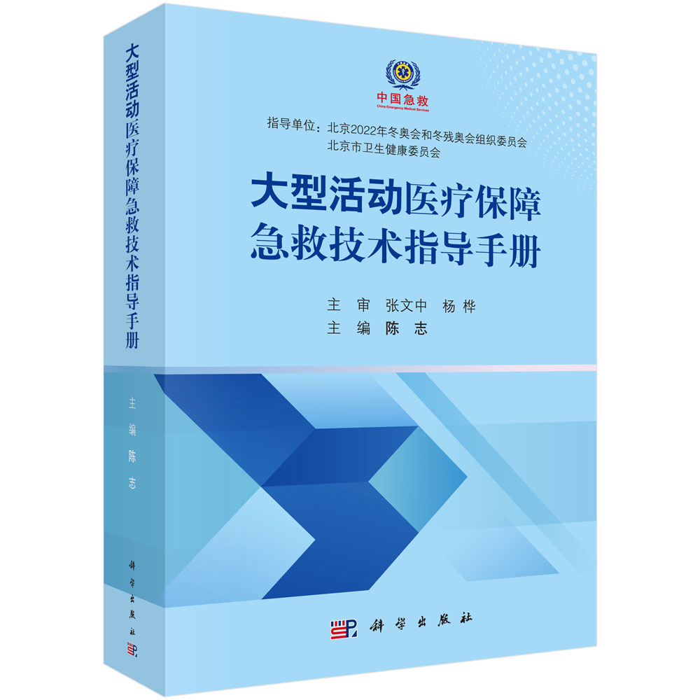 大型活动医疗保障急救技术指导手册