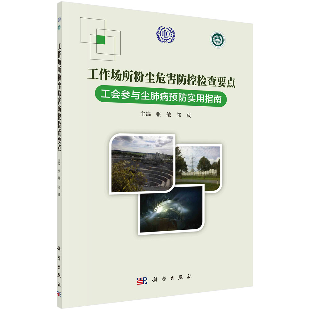 工作场所粉尘危害防控检查要点：工会参与尘肺病预防实用指南