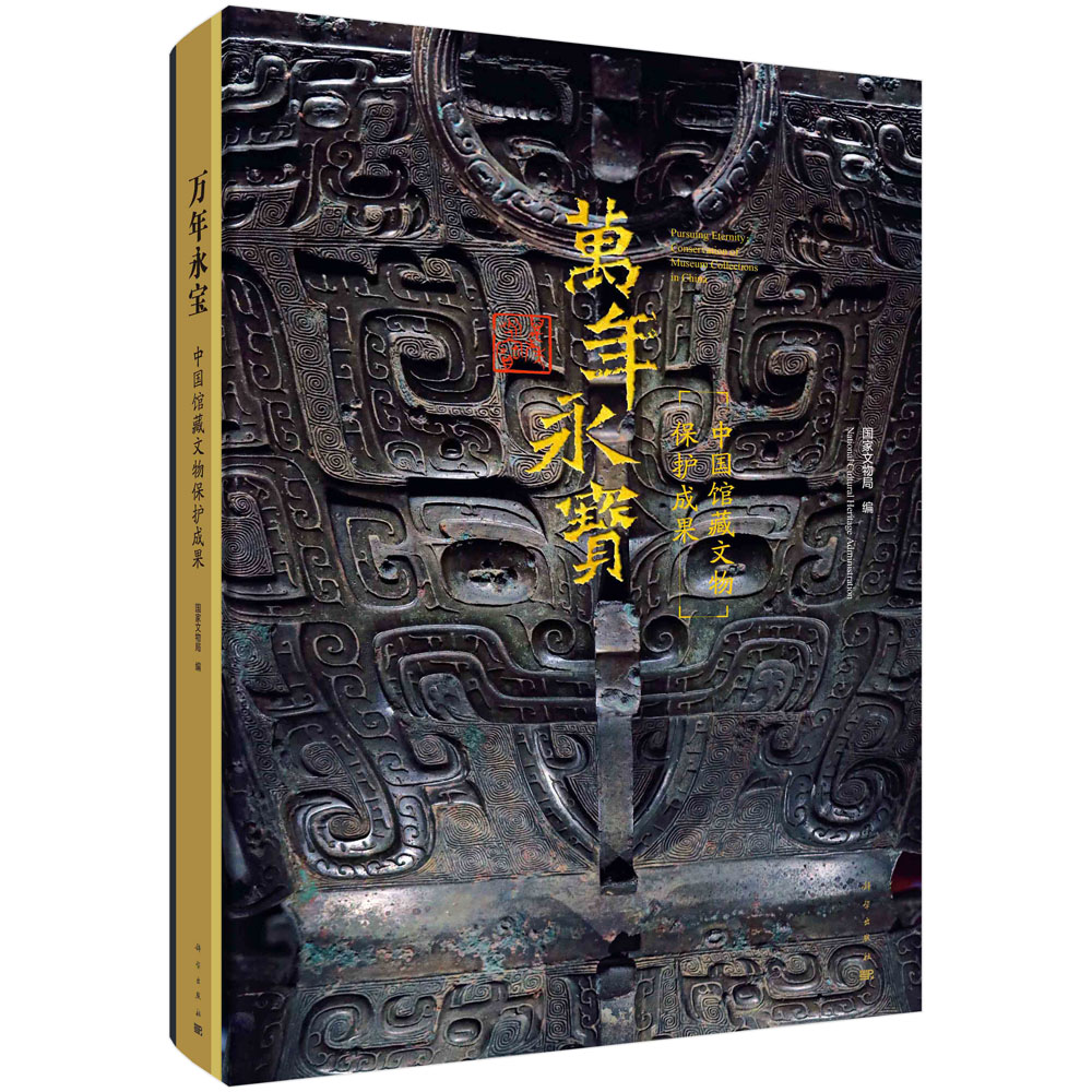 万年永宝：中国馆藏文物保护成果
