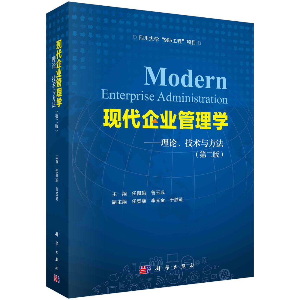 现代企业管理学：理论、技术与方法（第二版）