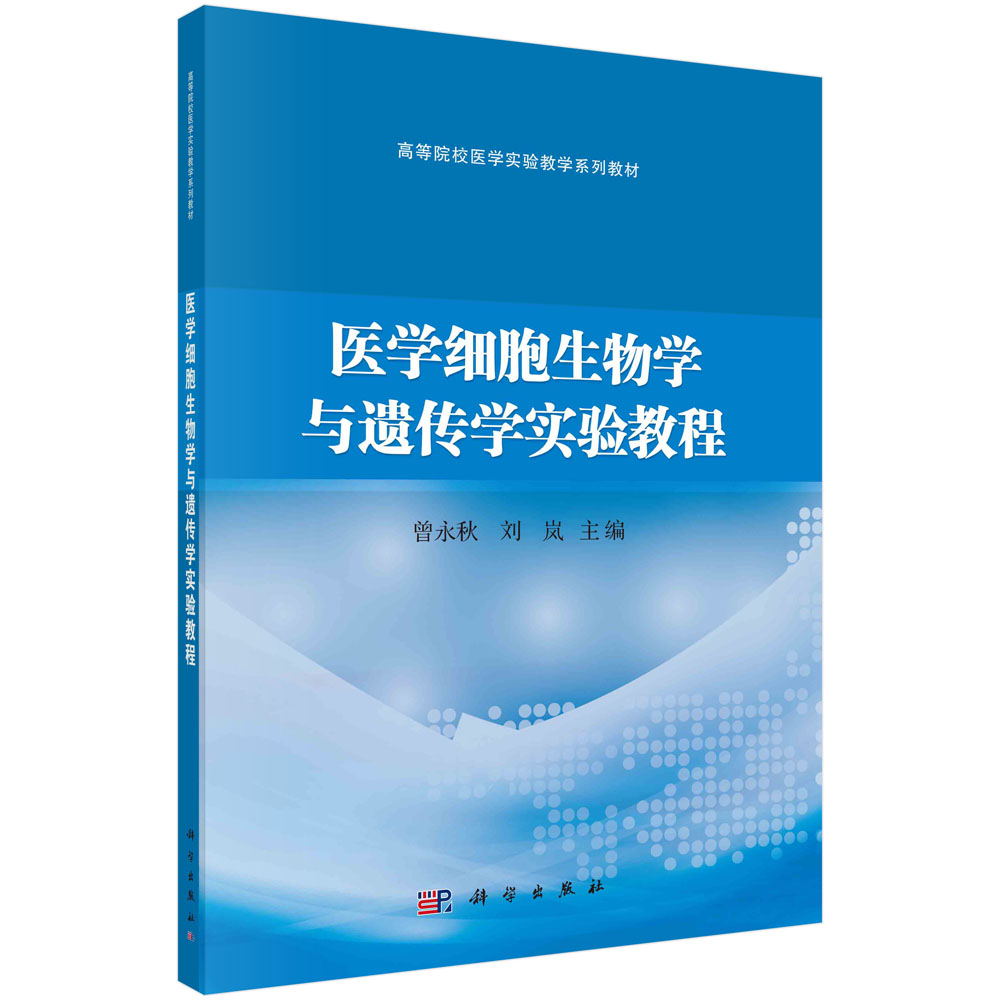 医学细胞生物学与遗传学实验教程