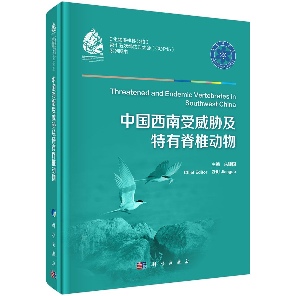 中国西南受威胁及特有脊椎动物=Threatened and Endemic Vertebrates in Southwest China:汉英对照