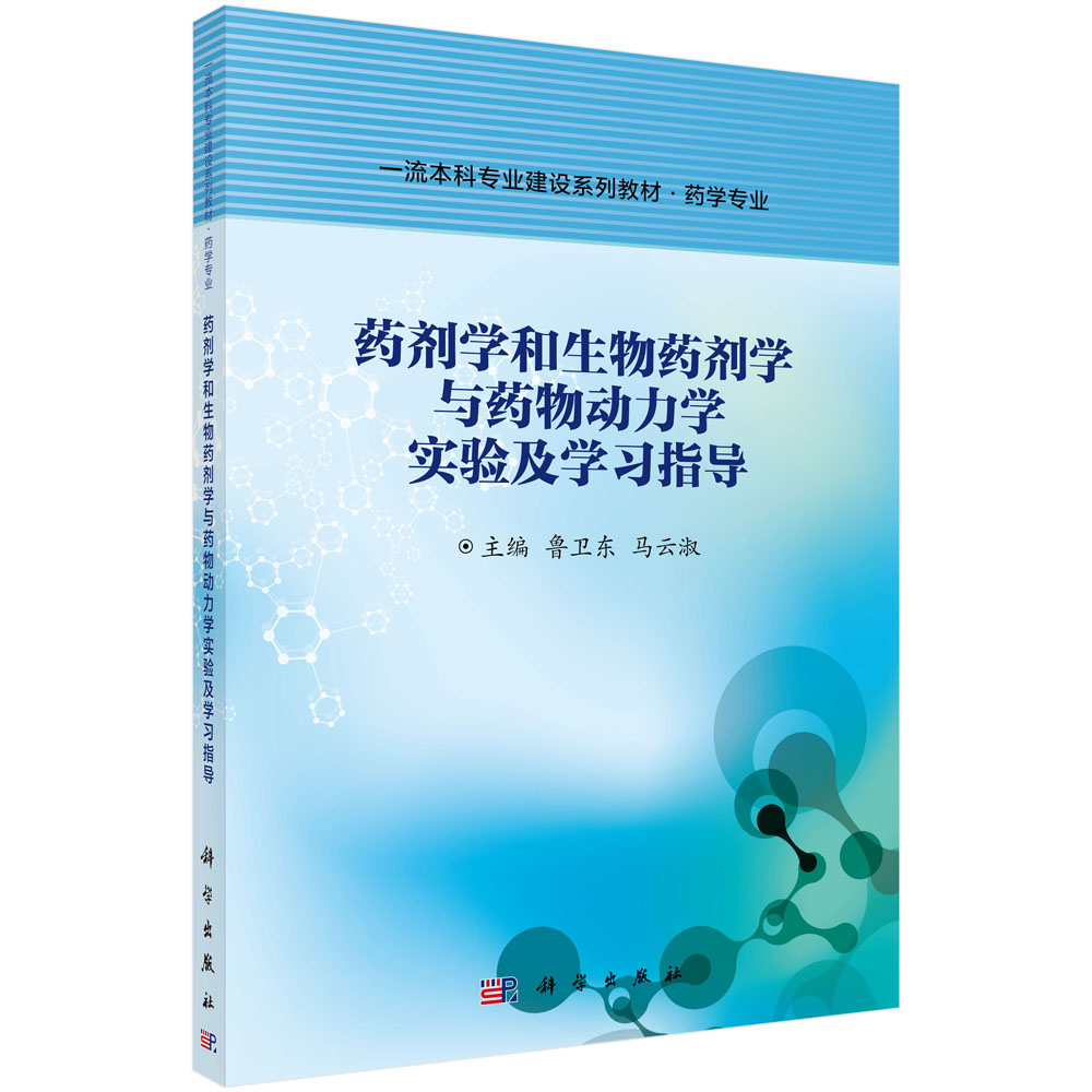 药剂学和生物药剂学与药物动力学实验及学习指导