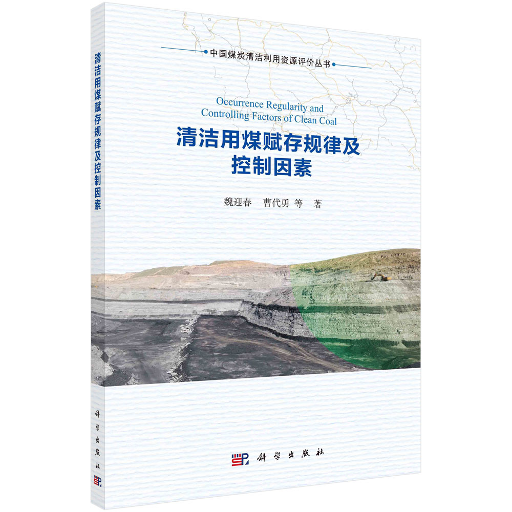 清洁用煤赋存规律及控制因素=Occurrence Regularity and Controlling Factors of Clean Coal