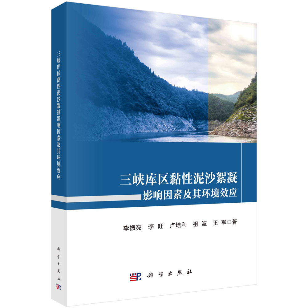 三峡库区黏性泥沙絮凝影响因素及其环境效应