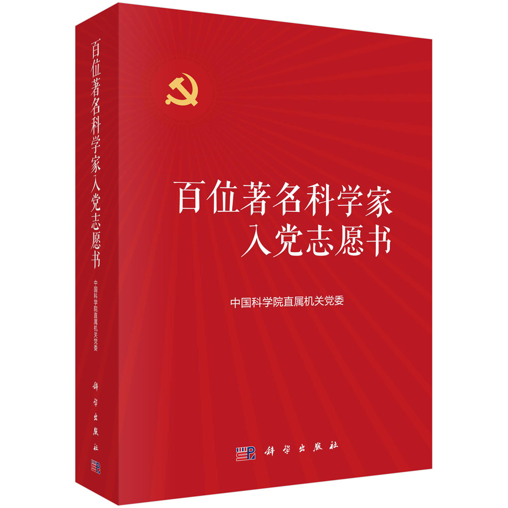 百位著名科学家入党志愿书（上下册）